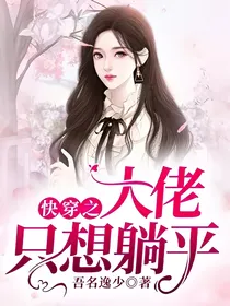 快穿之大佬只想躺平