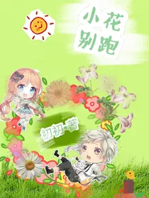 小花别跑！