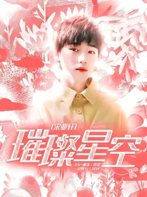 宋亚轩：璀璨星空