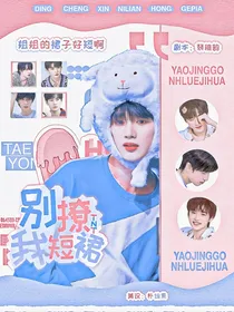 TNT：别撩我短裙