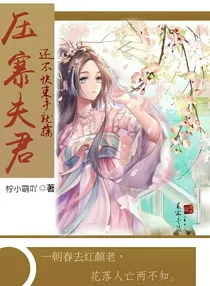 压寨夫君，还不快束手就擒！