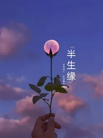 半生缘！