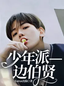 少年派—边伯贤