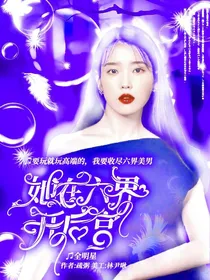 全明星：我在六界开后宫