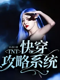 TNT：快穿攻略系统