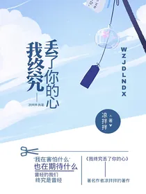我终究丢了你的心