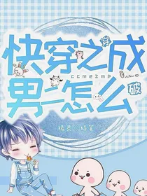 快穿之穿成男二怎么破