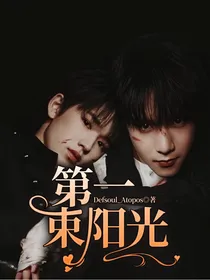 第一束阳光
