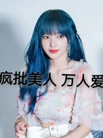疯批美人万人爱