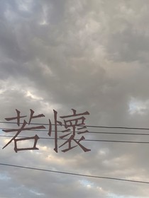若怀
