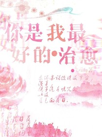 你是我最好的治愈