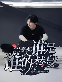 马嘉祺：谁是谁的替身