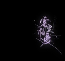 综影视之霜里相爱