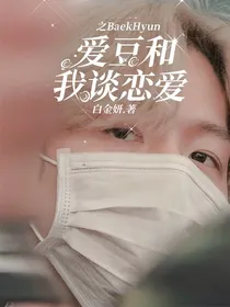 爱豆和我谈恋爱之BaekHyun
