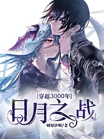 跨越3000年：日月之战