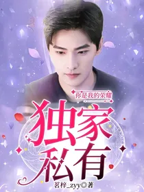 你是我的荣耀：独家私有