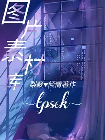 图片素材库：梨簌作品（已完结）