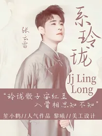 张云雷：系玲珑