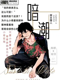 综主猎人：暗潮