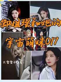 御姐瑶和她的宇宙萌妹017
