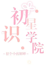 星学院初识