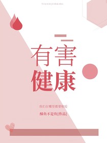 有害健康