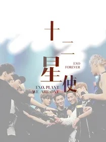 EXO：十二星使
