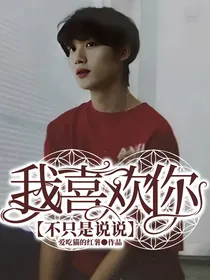 我喜欢你，不只是说说