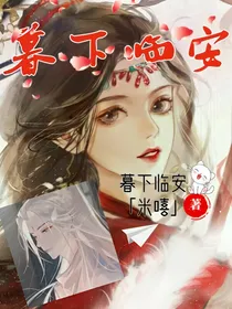 暮下临安