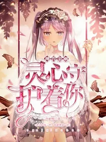 神兽：灵心守护着你