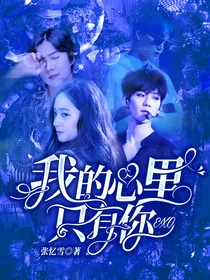 我的心只有你EXO