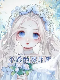 希子的图片库