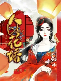 综穿：人比花娇