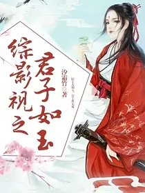 综影视之君子如玉