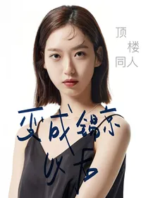 （顶楼同人）变成锡京以后