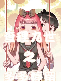 查理九世之多多婷留