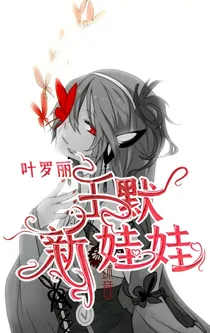 叶罗丽之王默的新娃娃