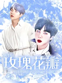 BTS：玫瑰花瓣