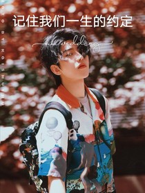 蔡徐坤：记住我们一生的约定