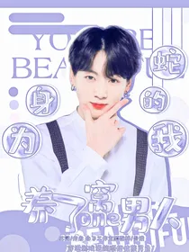 BTS：身为蛇的我养了一窝男人