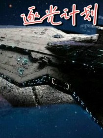 逐光计划