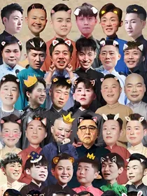 德云社：最强小助理