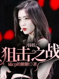 韩娱：狙击之战