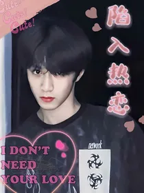 刘耀文：陷入热恋