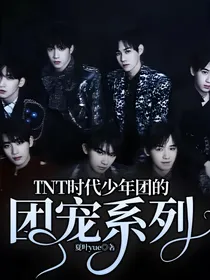 TNT时代少年团的团宠系列