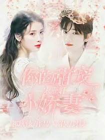 宋亚轩：你的甜宠小娇妻