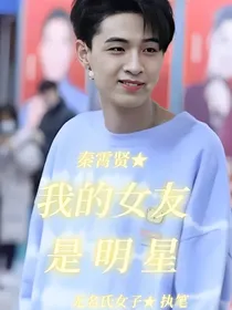 秦霄贤：我的女友是明星