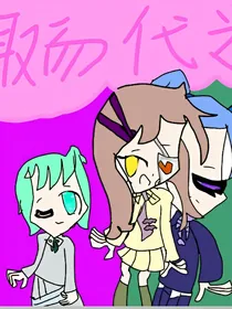 幻想夜之取而代之