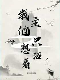 教主他只想活着
