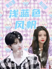 蔡徐坤：浅蓝色风帆